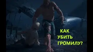Days Gone  КАК УБИТЬ ГРОМИЛУ