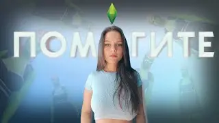 Девушка впервые играет в sims 4