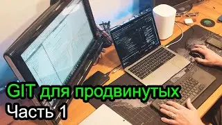 GIT для продвинутых - Часть 1