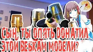 Сын, ты что, опять донатил? [Русская Озвучка]