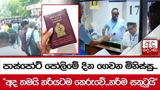 පාස්පෝට් පෝලිමේ දින ගෙවන මිනිස්සු... "අද තමයි හරියටම කෙරුවේ...හරිම සතුටුයි"