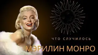Что случилось с Мэрилин Монро