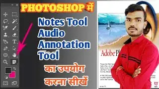 Notes Tool Use In Adobe Photoshop । Audio Annotation Tool use in Photoshop । Note Tool Use ।