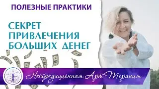 Срочно сделайте ЭТО и вы Привлечете любую СУММУ ДЕНЕГ. Открываю секрет привлечения больших денег 18+