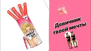 Лучший девичник в твоей жизни!