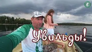 УВИЛЬДЫ, РЫБАЛКА, СПИННИНГ, УДОЧКА, ПОДВОДНОЕ РУЖЬЁ! ЩУКА, ОКУНЬ, ЛИНЬ, РЫБАЛКА И ОТДЫХ С РОДНЫМИ!