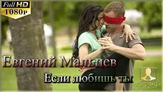 Евгений Мальцев - Если любишь ты /Demo/ ( муз. и слова: Аркадий Кобяков )