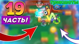 ТРИКШОТЫ 19 ЧАСТЬ, УБИЙСТВА, BRAWL STARS.