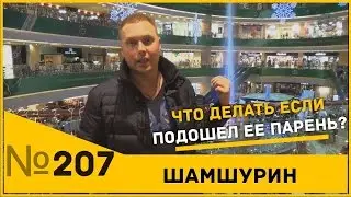 Что делать если подошёл её парень