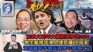 香港人加書 EP354 卑詩NDP又冧莊再坐四年！加拿大宣布明年大幅削減移民20%！救生艇移加港人埋怨攞PR成本高！日本NHK揭露中國在反送中運動期間打認知戰！賀錦麗副手華茲佛山食中共高官女！