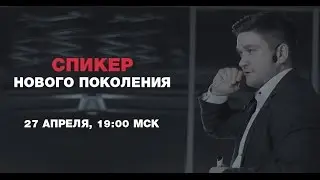 СПИКЕР НОВОГО ПОКОЛЕНИЯ