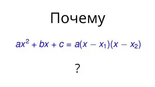 Разложение квадратного трёхчлена на множители