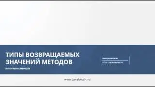 17 Типы возвращаемых значений метода