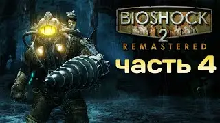 BioShock 2 Remastered ★ Прохождение ★ Часть 4. Аллея Сирен