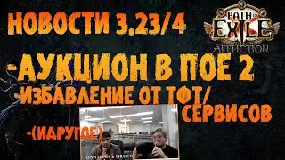 НОВОСТИ 3.23 | Аукцион в ПоЕ 2, избавление от сервисов и прочее по интервью ГГГ PoE 3.23 Affliction