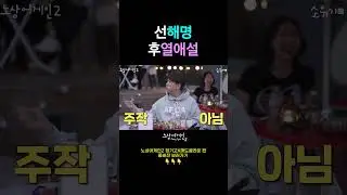 소유가 밝힌 열애설의 전말 #shorts  #소유 #노상어게인2