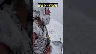 Человек медитирует при -55 градусах по цельсию