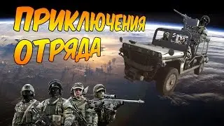 Приключения отряда [Озвучка Battlefield] #1