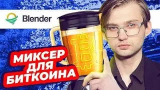 HOW TO USE BITCOIN ANONYMOUSLY - MIXER BLENDER [Blockchain 101]