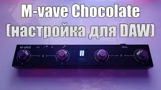 M-vave Chocolate (настройка для DAW)