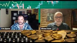 Стив Дудник & Михаил Хазин