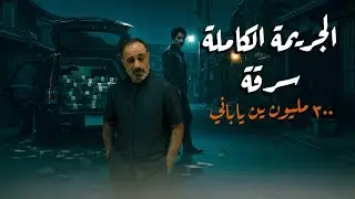 الجريمة الكاملة .. سرق 300 مليون وهرب