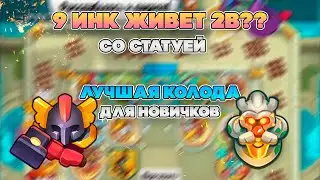ИНКВИЗИТОР С 9 СТАТУЕЙ ЖИВЕТ 2B? МЕТА ДЛЯ НОВИЧКОВ? | Rush Royale