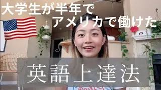 19歳の大学生が半年後にアメリカで働いた英語上達方法