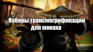 Подборка трансмогрификации для монаха\Трансмог для монка World of Warcraft Battle for Azeroth