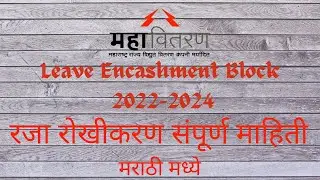 #MSEB_TUTORIAL How to apply Leave Encashment. || रजा रोखीकरण संपूर्ण माहिती.