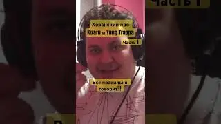 Хованский про Kizaru и Yung Trappa. Часть 1