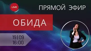 ОБИДА