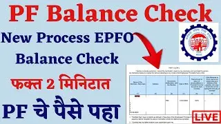✅ How to Check PF Account Balance In Mobile | PF चे पैसे कसे पहावे | PF Balance Check Online 🛑#epfo