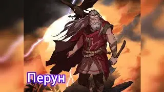 Перун. Ченнелинг.