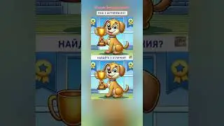 Найдёте 3 отличия? Find 3 differences? щенок с кубком