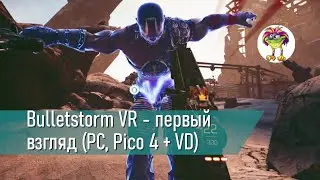 Bulletstorm VR - первый взгляд (РС, Pico 4 + Virtual Desktop)