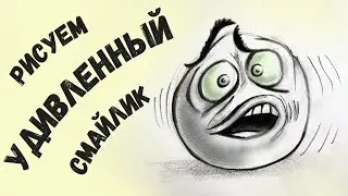 Как нарисовать УДИВЛЕННЫЙ СМАЙЛИК карандашом просто. Smiley face drawing.