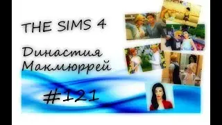 The Sims 4 : Династия Макмюррей 