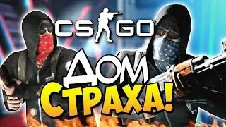 Поиграли в хоррор в CS:GO [это вопще хоррор]