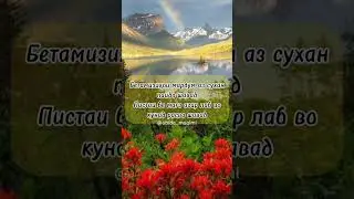 Бетамизоҳои мардум аз сухан пайдо шавад #tajik #tajikistan #насихат #таджикистан #шеър