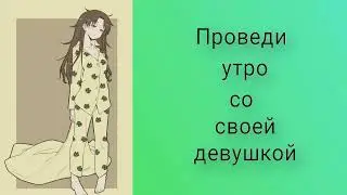 Проведи утро со своей девушкой | ASMR RP