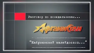 Разговор по понедельникам   “Кабулянский калейдоскоп… “