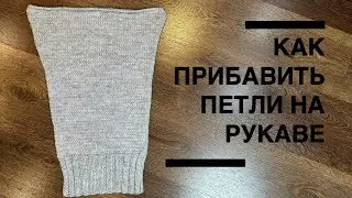КАК ПРИБАВИТЬ ПЕТЛИ НА РУКАВЕ