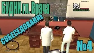 GTA-CRMP RP(3 сервер). Будни гл.Врача 