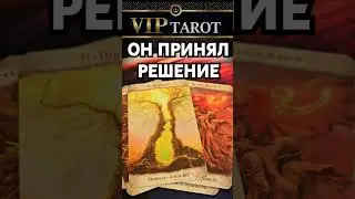 ЧТО ОН РЕШИЛ ПО ПОВОДУ ТЕБЯ  💯 таро гадание 🔮 