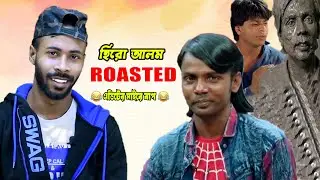 হিরো আলমের সাথে দেখা করতে চাই শাহরুখ খান || Hero Alom Roast ||  Sapan Ahamed