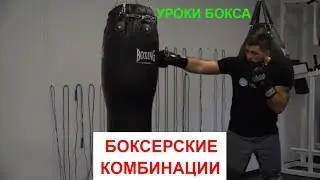 Ходовые боксерские комбинации. Отработка на мешке.
