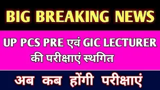 UP PCS 2021 | UP PCS POSTPONED | UP GIC LECTURER EXAM DATE | UP PCS 2021 LATEST NEWS | UPPSC 2021