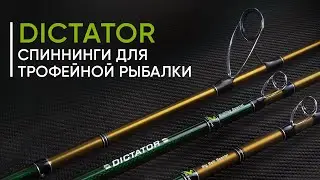 Norstream Dictator. Спиннинги для трофейной рыбалки. Новинка 2022 года