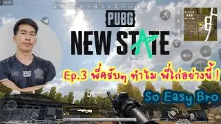 PUBG NEW STATE ALPHA TEST | Ep 3 พี่ครับๆ ทำไมพี่เล่นไก่อย่างนี้ So Easy Bro !